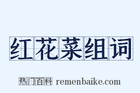 红花菜组词是什么意思的图片